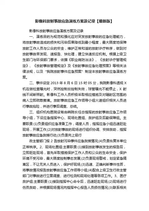 影像科放射事故应急演练方案及记录【最新版】