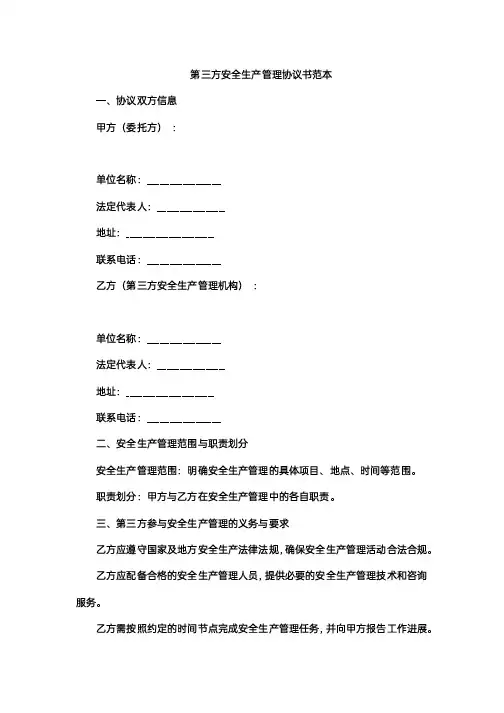 第三方安全生产管理协议书范本