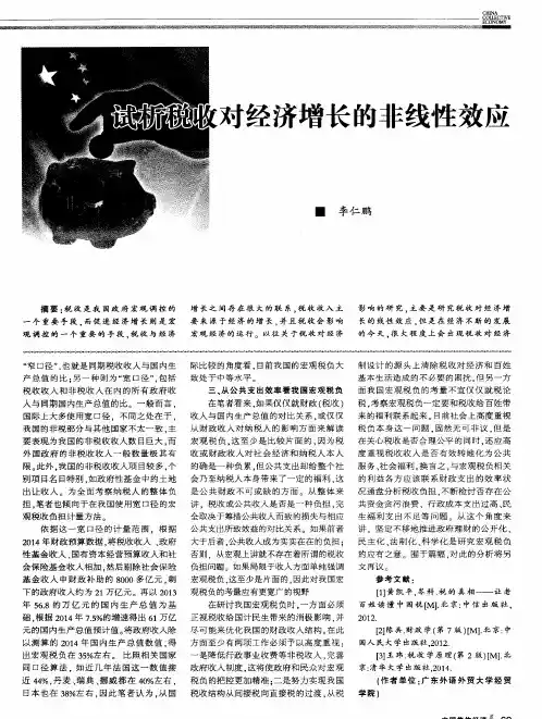 试析税收对经济增长的非线性效应