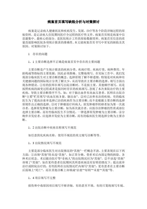 病案首页填写缺陷分析与对策探讨