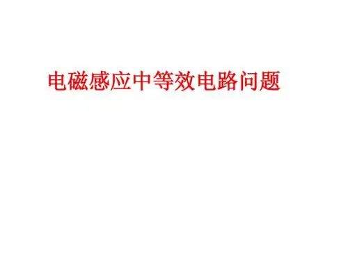 山东省冠县武训高级中学高三物理复习课件：电磁感应中等效电路问题
