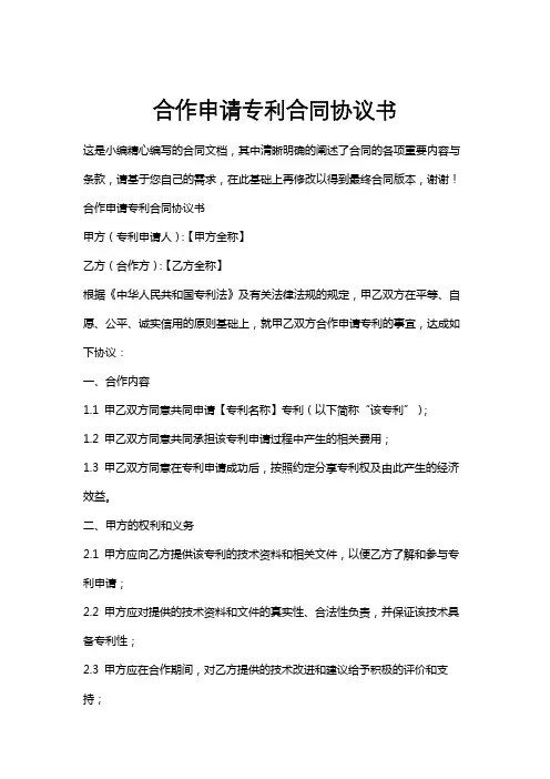 合作申请专利合同协议书