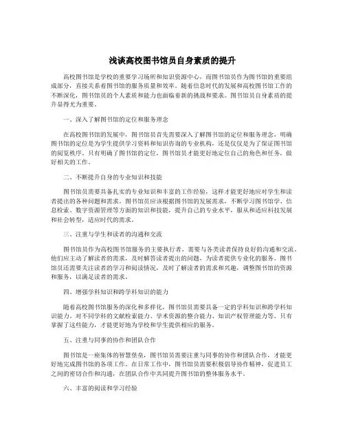 浅谈高校图书馆员自身素质的提升