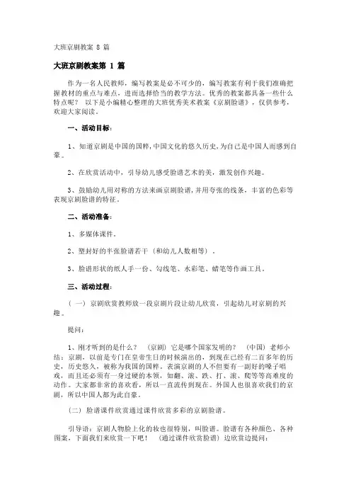 大班京剧教案8篇