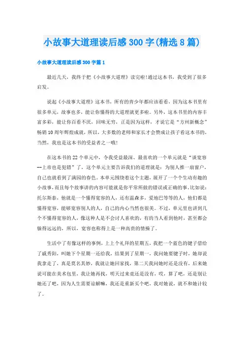 小故事大道理读后感300字(精选8篇)