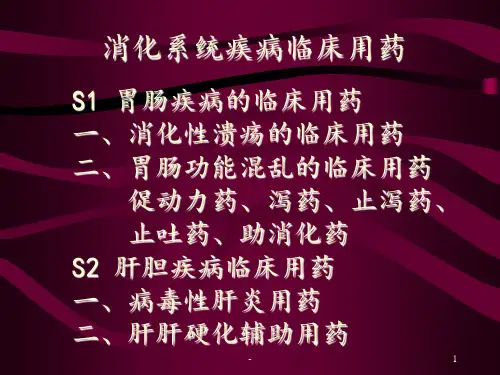 消化系统疾病临床用药PPT课件