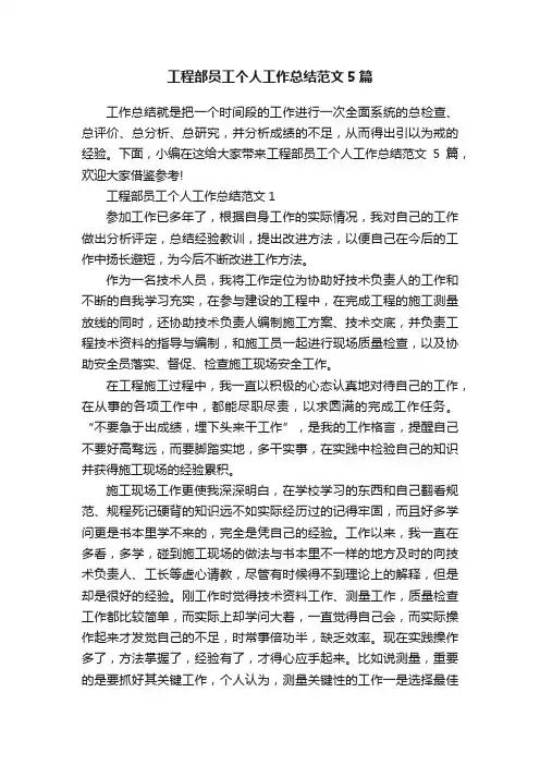 工程部员工个人工作总结范文5篇