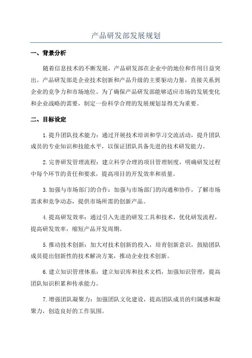 产品研发部发展规划