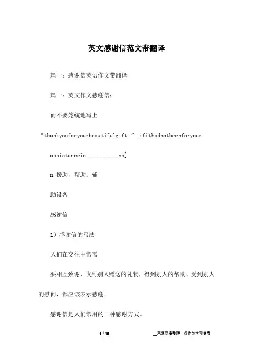 英文感谢信范文带翻译