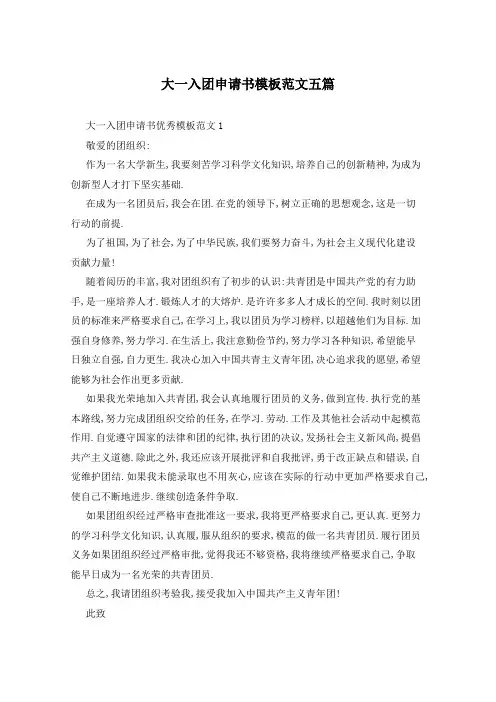 大一入团申请书模板范文五篇