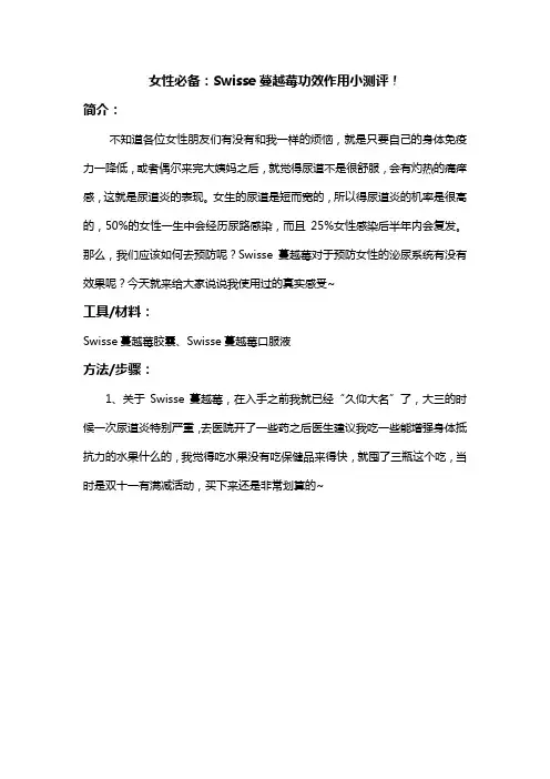 女性必备：Swisse蔓越莓功效作用小测评!