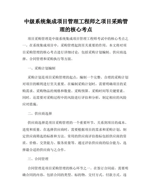中级系统集成项目管理工程师之项目采购管理的核心考点