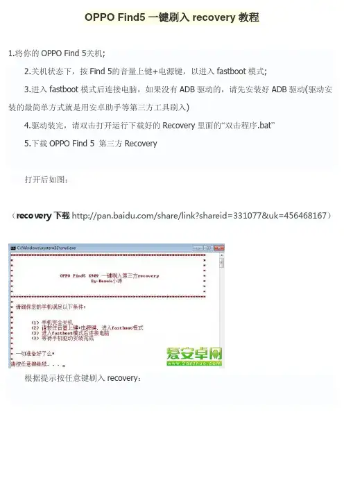 OPPO Find5一键刷入recovery教程