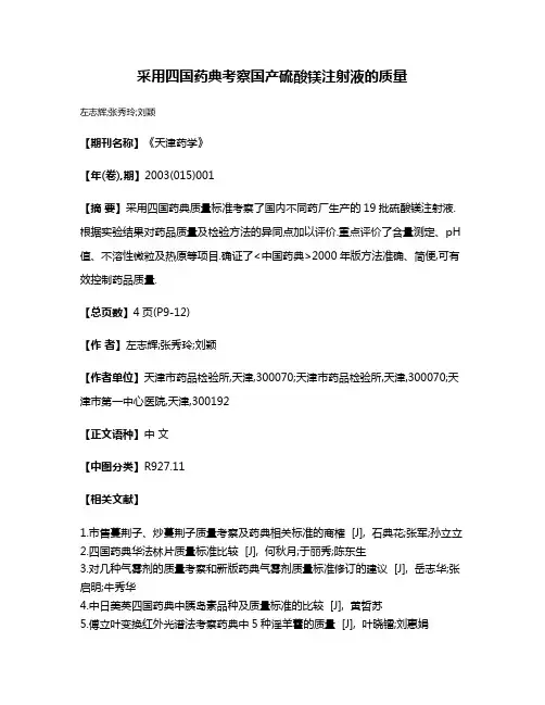 采用四国药典考察国产硫酸镁注射液的质量