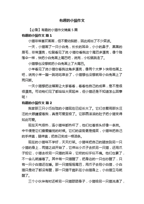 【必备】有趣的小猫作文锦集5篇