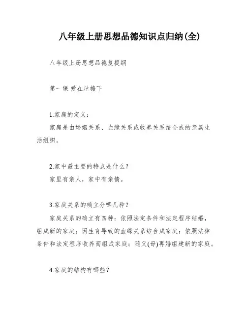八年级上册思想品德知识点归纳(全)