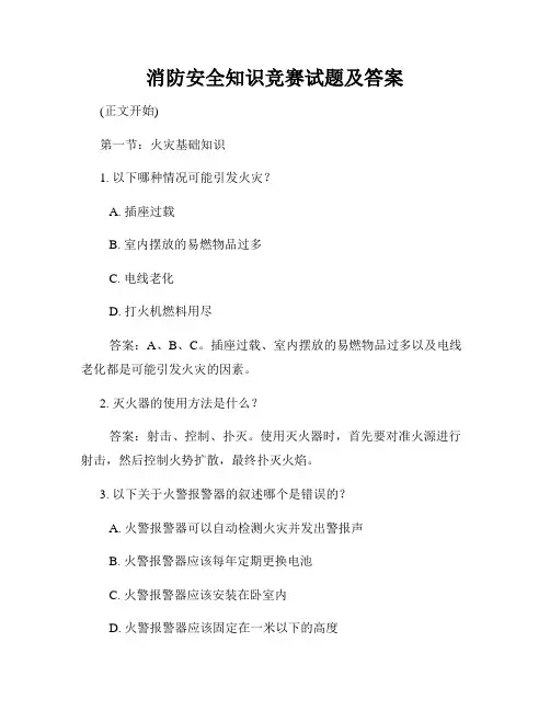 消防安全知识竞赛试题及答案