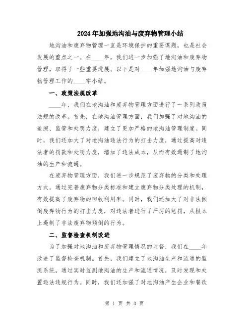 2024年加强地沟油与废弃物管理小结