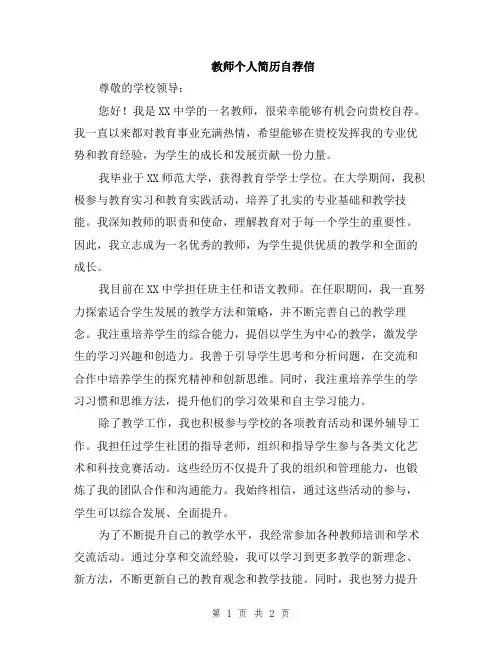 教师个人简历自荐信