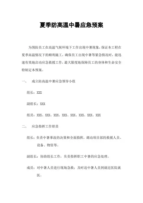 夏季防高温中暑、防食物中毒、防台风、防雷击应急预案