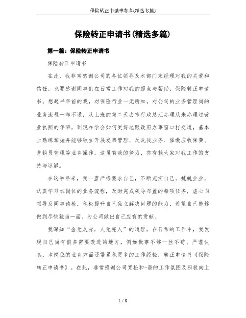 保险转正申请书参考(精选多篇)