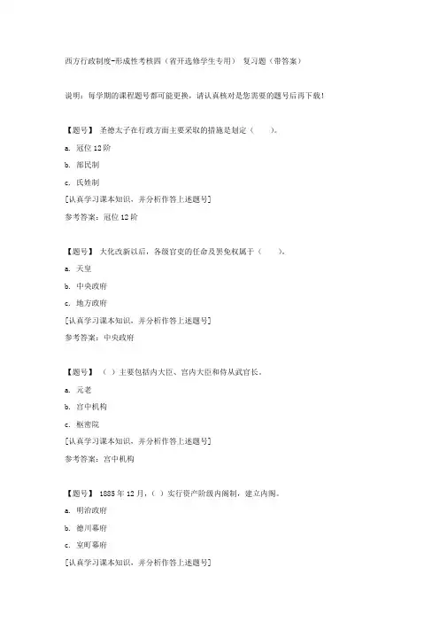 国家开放大学吉林50855《西方行政制度》形成性考核四(省开选修学生专用)作业资料