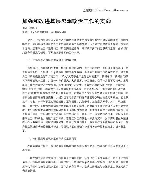 加强和改进基层思想政治工作的实践