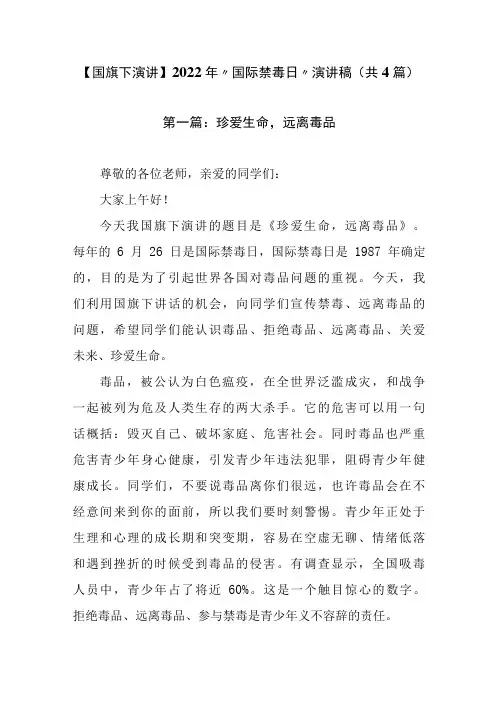 【国旗下演讲】“国际禁毒日”演讲稿(共四篇)