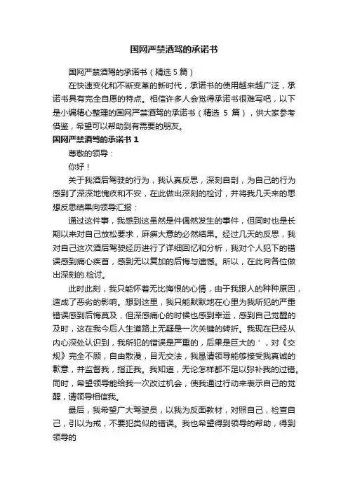 国网严禁酒驾的承诺书（精选5篇）