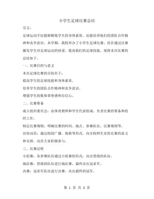 小学生足球比赛总结范文