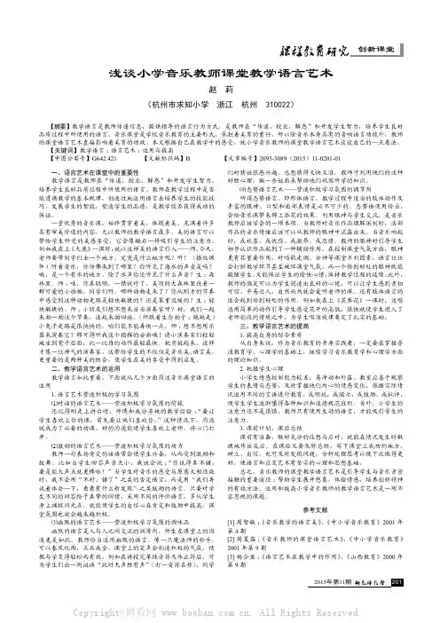 浅谈小学音乐教师课堂教学语言艺术