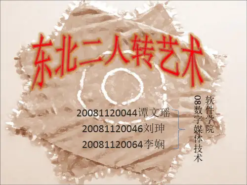 东北二人转艺术