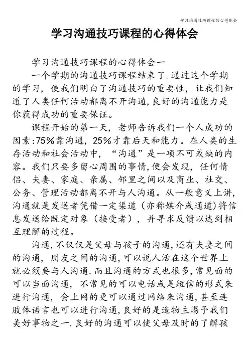 学习沟通技巧课程的心得体会