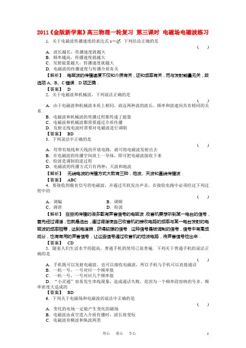 《金新学案》高三物理一轮复习 第三课时 电磁场电磁波练习