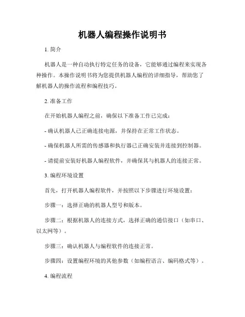 机器人编程操作说明书