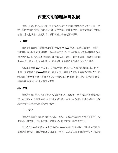 西亚文明的起源与发展
