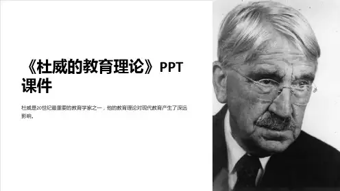 《杜威的教育理论》课件