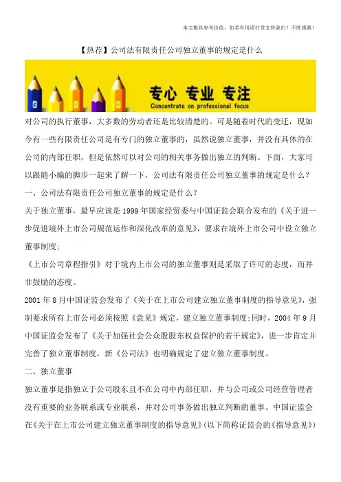 【热荐】公司法有限责任公司独立董事的规定是什么