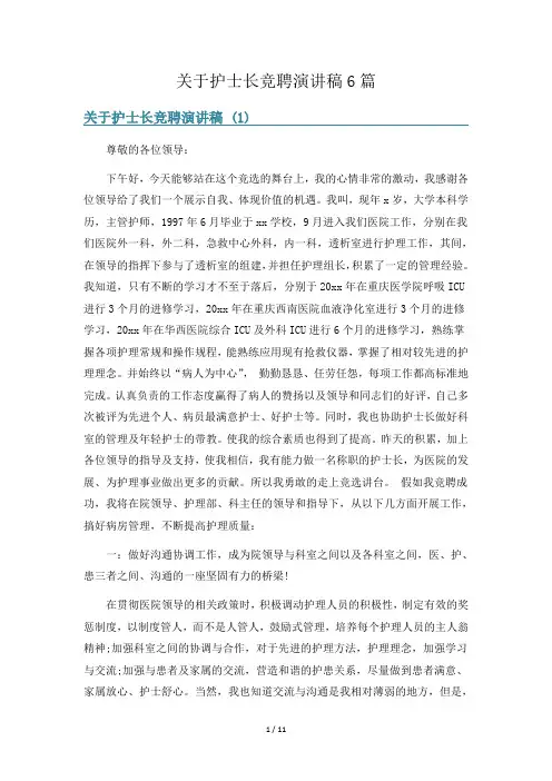 关于护士长竞聘演讲稿6篇