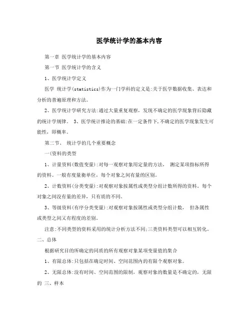 医学统计学的基本内容