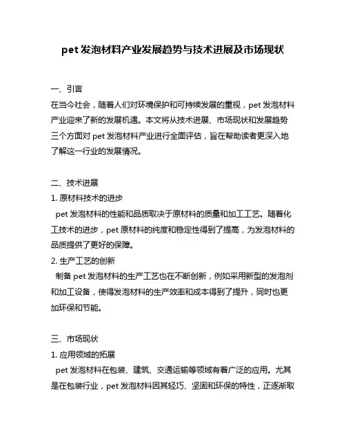 pet发泡材料产业发展趋势与技术进展及市场现状