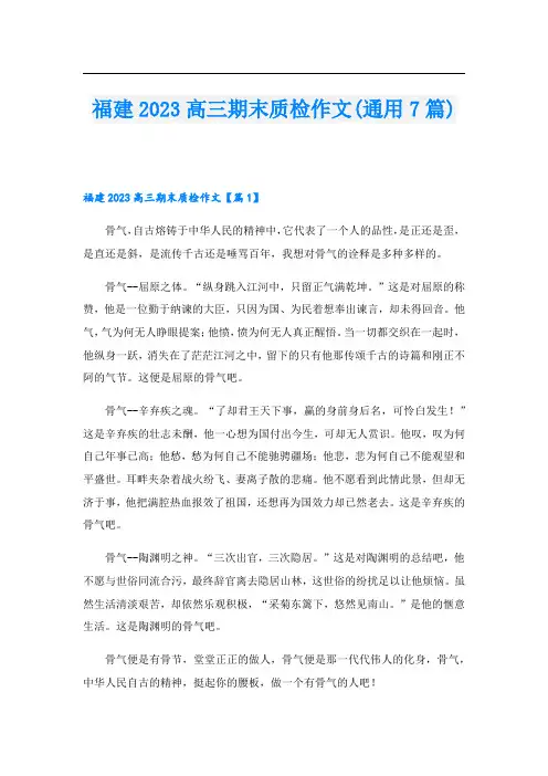 福建2023高三期末质检作文(通用7篇)