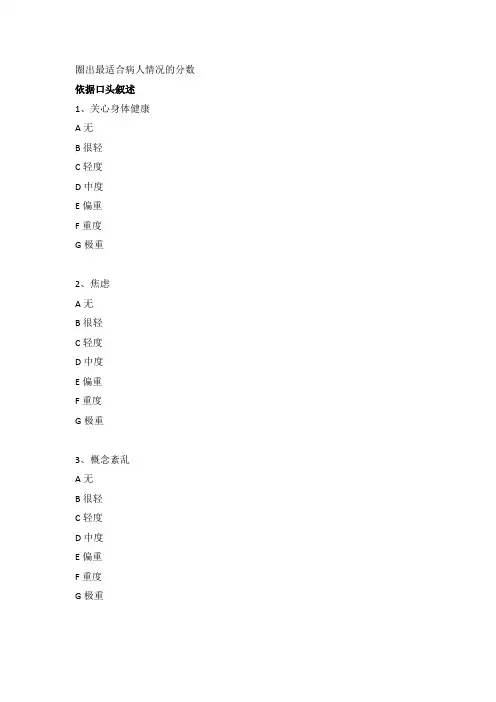 简明精神病量表(BPRS)