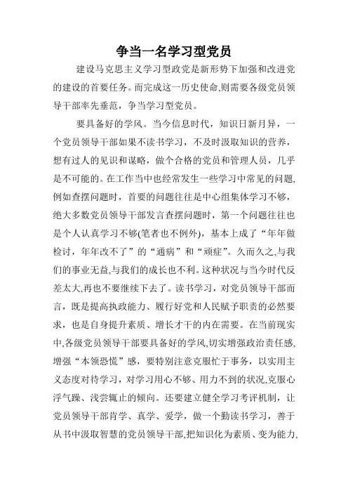 争当学习型党员领导干部