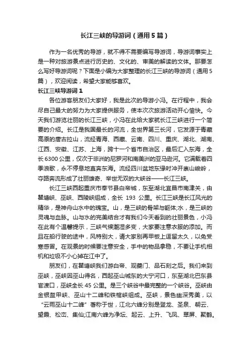 长江三峡的导游词（通用5篇）