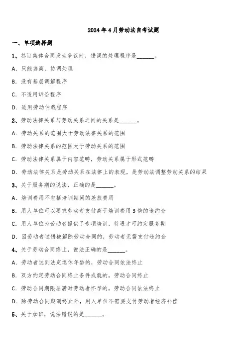 2024年4月劳动法自考试题含解析