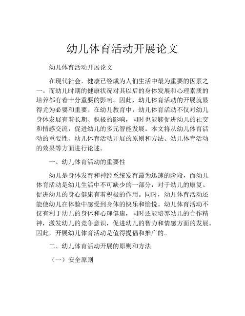 幼儿体育活动开展论文