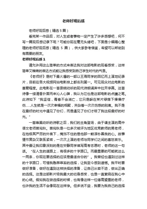 老师好观后感（精选5篇）