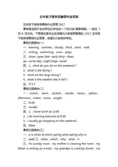 五年级下册英语暑假作业答案