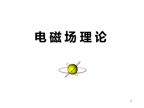 电磁场理论   第三章 恒定电流的磁场(2)PPT课件